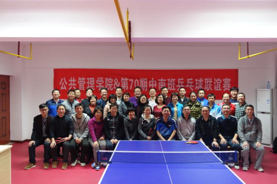 公共管理学院与第70期中南班乒乓球联谊赛举行