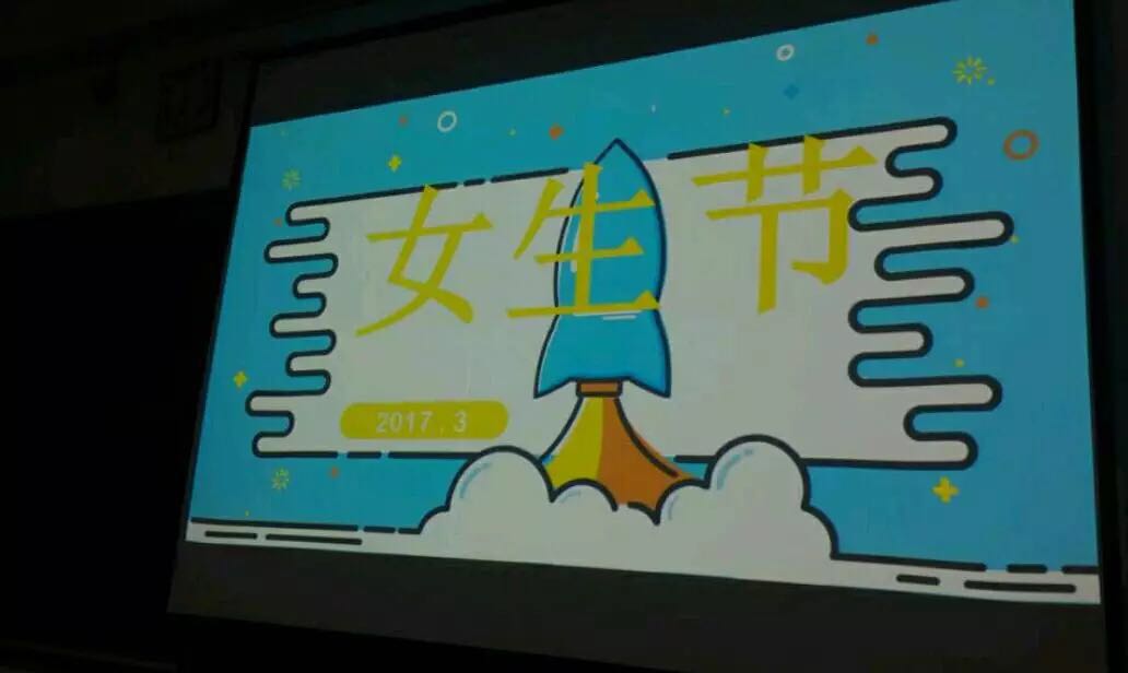 公共光理学院15级女生节活动开始